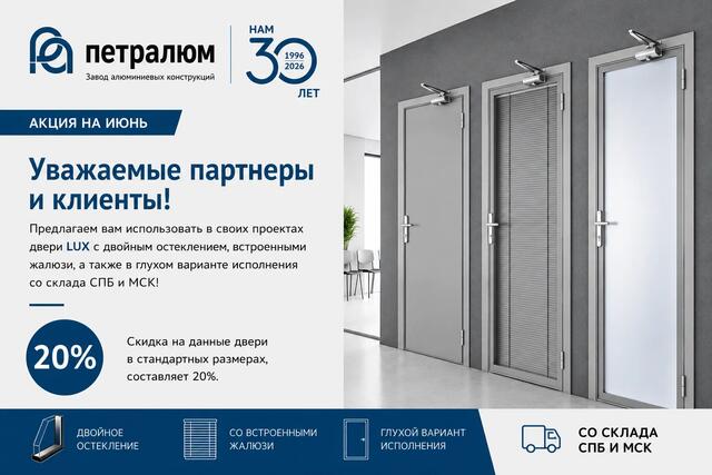 Акция июня: двери LUX со скидкой -20%