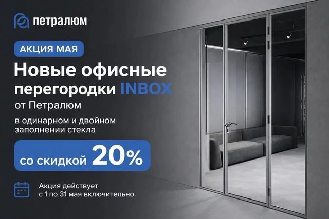 Акция мая: - 20% на новые офисные перегородки INBOX