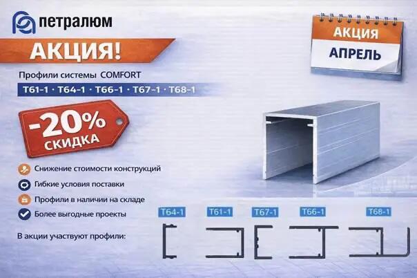 Акция апреля: -20% на профили системы COMFORT