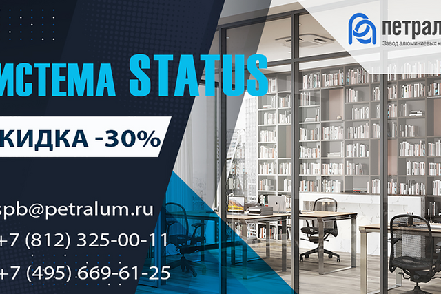 Скидка на систему Status -30% &mdash; акция