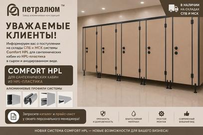 НОВИНКА ПЕТРАЛЮМ &mdash; COMFORT HPL