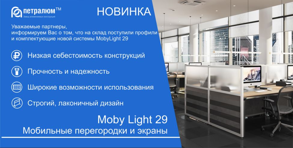 Moby Light 29. Мобильные перегородки и экраны